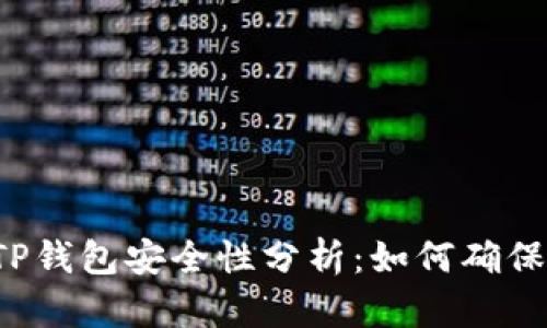 百度上下载的TP钱包安全性分析：如何确保数字资产安全？